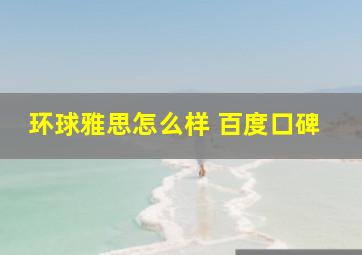 环球雅思怎么样 百度口碑